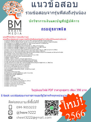 ++E-BOOK++{{2566}}เจาะแนวข้อสอบนักวิชาการเงินและบัญชีปฏิบัติการกรมสุขภาพจิต[ครบจบในเล่มเดียว]