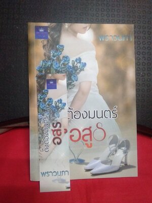 ดั่งต้องมนตร์อสูร(ลด31%)/พราวนภา