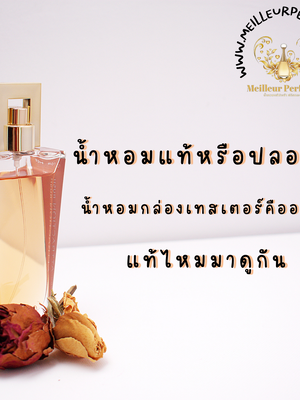 น้ำหอมแท้หรือปลอม!? น้ำหอมกล่องเทสเตอร์คืออะไร แท้ไหมมาดูกัน