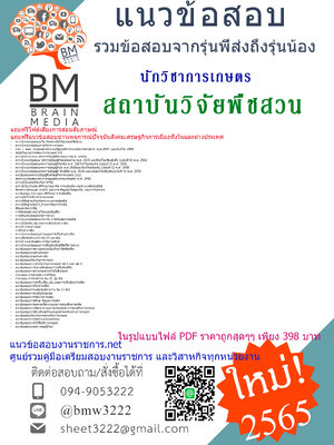 เน้นๆ{2565}เจาะข้อสอบนักวิชาการเกษตร สถาบันวิจัยพืชสวน กรมวิชาการเกษตร[ครบจบในเล่มเดียว]