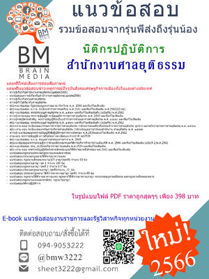 #PDF[2566]#สรุปข้อสอบนิติกรปฏิบัติการสำนักงานศาลยุติธรรม[ครบจบในเล่มเดียว]