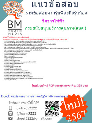 ++E-BOOK++{{2567}}#คู่มือสอบวิศวกรไฟฟ้ากรมสนับสนุนบริการสุขภาพ(สบส.)[ครบจบในเล่มเดียว]