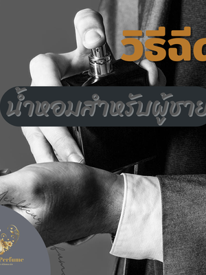 วิธีฉีดน้ำหอมสำหรับผู้ชาย