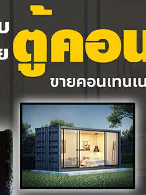 บ้านคอนเทนเนอร์ไม่เกินแสน โทร 061-1588562 ออกแบบตกแต่งตู้คอนเทนเนอร์ บ้าน ร้านอาหาร ร้านกาแฟ รีสอร์ท