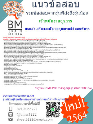 File{2564}เฉลยแนวข้อสอบเจ้าพนักงานธุรการ กรมส่งเสริมและพัฒนาคุณภาพชีวิตคนพิการ[ครบจบในเล่มเดียว]