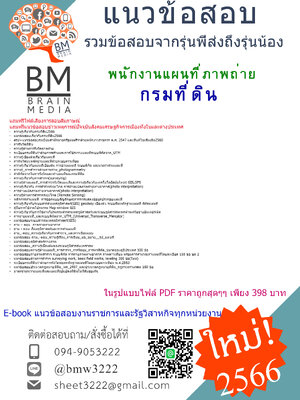 **NEW!{{2566}}สระปแนวข้อสอบพนักงานแผนที่ภาพถ่ายกรมที่ดิน[ครบจบในเล่มเดียว]