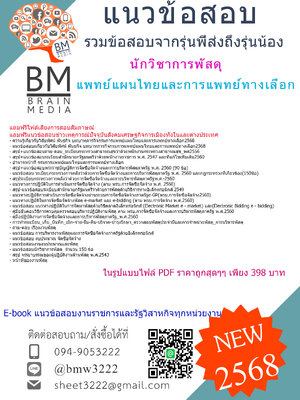 +++NEW{{2568}}#สรุปแนวข้อสอบนักวิชาการพัสดุกรมการแพทย์แผนไทยและการแพทย์ทางเลือก[ครบจบในเล่มเดียว]