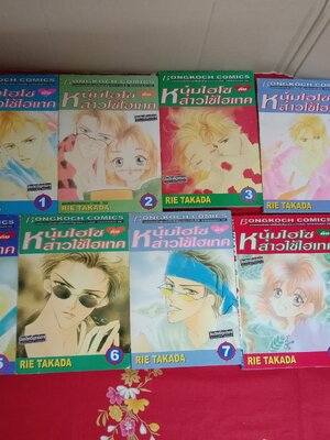 หนุ่มไฮโซสาวใช้ไฮเทค(9เล่มจบ)สภาพอ่าน(ลด50%)/rie takada/บงกช