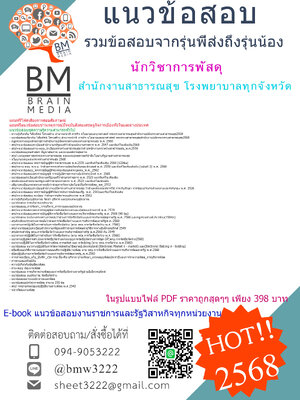 ++HOT++{{2568}}#สรุปแนวข้อสอบนักวิชาการพัสดุสำนักงานสาธารณสุขโรงพยาบาลทุกจังหวัด[ครบจบในเล่มเดียว]