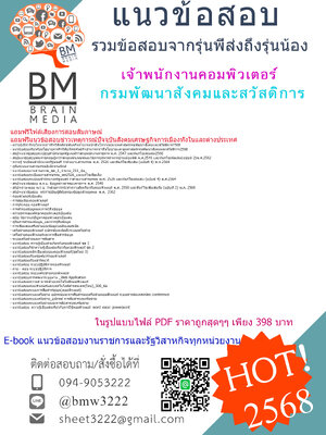 ++@#HOT{{2568}}#สรุปแนวข้อสอบเจ้าพนักงานคอมพิวเตอร์กรมพัฒนาสังคมและสวัสดิการ[ครบจบในเล่มเดียว]