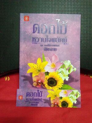 ซีรีย์ ดอกไม้ลายพยัค์ ดอกไม้หวานใจพยัคฆ์(ลด30%)/ฉัตรฉาย/แจ่มใสเลิฟ