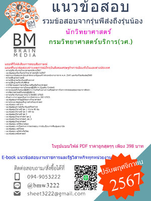 {จัดเต็ม{{2567}}#ไฟล์แนวข้อสอบนักวิทยาศาสตร์กรมวิทยาศาสตร์บริการ(วศ.)[ครบจบในเล่มเดียว]