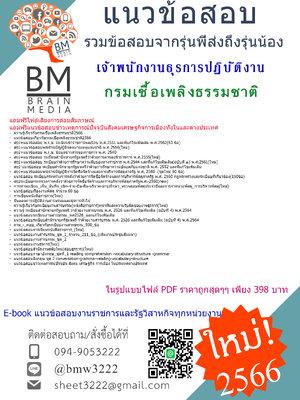 NEW{{2566}}สรุปแนวข้อสอบเจ้าพนักงานธุรการปฏิบัติงานกรมเชื้อเพลิงธรรมชาติ[ครบจบในเล่มเดียว]