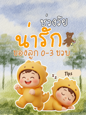 ช่วงวัยน่ารักของลูก 0-3 ขวบ