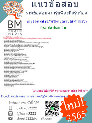 HOT!!!{2565}สรุปข้อสอบนายช่างไฟฟ้าปฏิบัติงาน(ด้านไฟฟ้ากำลัง)กรมชลประทาน[ครบจบในเล่มเดียว]