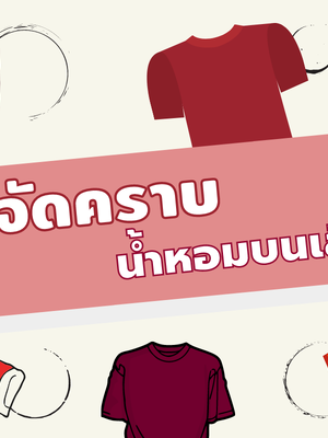 วิธีขจัดคราบน้ำหอมบนเสื้อผ้า