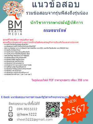 +PDF+{{2567}}#เจาะแนวข้อสอบนักวิชาการกษาปณ์ปฏิบัติการกรมธนารักษ์[ครบจบในเล่มเดียว]