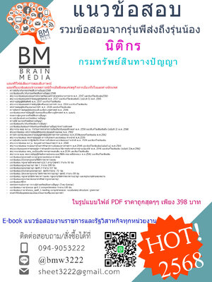 +ใหม่ที่สุด+{{2568}}#คู่มือติวสอบนิติกรกรมทรัพย์สินทางปัญญา[พร้อมเฉลย]