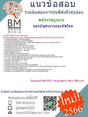 +PDF+{2566}เจาะข้อสอบพนักงานธุรการกองบัญชาการกองทัพไทย[ครบจบในเล่มเดียว]