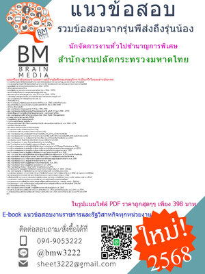{PDF{2568}}#สรุปแนวข้อสอบนักจัดการงานทั่วไปชำนาญการพิเศษสำนักงานปลัดกระทรวงมหาดไทย[ครบจบในเล่มเดียว]