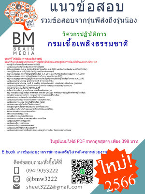 ++NEW{{2566}}สรุปแนวข้อสอบวิศวกรปฏิบัติการกรมเชื้อเพลิงธรรมชาติ[ครบจบในเล่มเดียว]