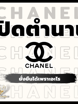 เปิดตำนาน Chanel ยั่งยืนได้เพราะอะไร