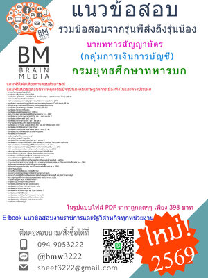 [HOT[[2569]]]#ข้อสอบนายทหารสัญญาบัตรกลุ่มการเงินการบัญชีกรมยุทธศึกษาทหารบก[[[พร้อมเฉลย]]]