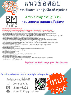 #NEW{2566}#คู่มือติวสอบเจ้าพนักงานธุรการปฏิบัติงานกรมพัฒนาสังคมและสวัสดิการ[ครบจบในเล่มเดียว]