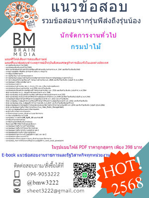 +ปรับปรุงใหม่ที่สุด+{{2568}}#สรุปแนวข้อสอบนักจัดการงานทั่วไปกรมป่าไม้[พร้อมเฉลย]