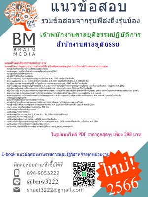 #PDF+[2566]สรุปแนวข้อสอบเจ้าพนักงานศาลยุติธรรมปฏิบัติการสำนักงานศาลยุติธรรม[ครบจบในเล่มเดียว]