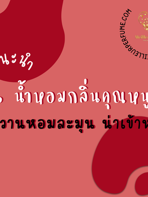 แนะนำ 8 น้ำหอมกลิ่นลูกคุณหนู หอมหวานละมุน น่าเข้าหา