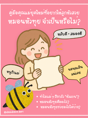 หมอนหัวทุย จำเป็นหรือไม่? คู่มือคุณแม่ยุคใหม่ที่อยากให้ลูกนอนสบายและหัวสวย