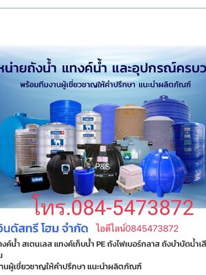 แทงค์น้ำดีๆๆ ถังบำบัดน้ำเสีย มีตั้งแต่ 100 ลิตร จนถึง 100,000 ลิตร. พร้อมส่งทั่วประเทศ โทร.0845473872