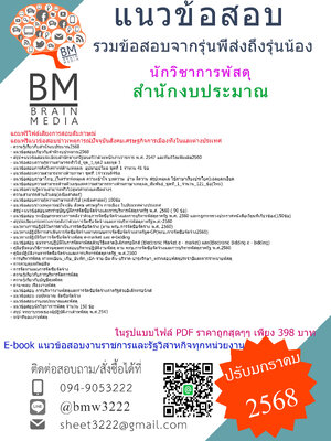 {จัดเต็ม{2568}}#สรุปแนวข้อสอบนักวิชาการพัสดุสำนักงบประมาณ[ครบจบในเล่มเดียว]
