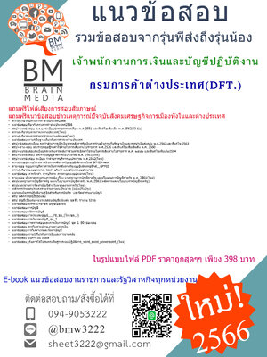 @E-BOOK{{2566}}เจาะแนวข้อสอบเจ้าพนักงานการเงินและบัญชีปฏิบัติงาน กรมการค้าต่างประเทศ[ครบจบในเล่มเดียว]