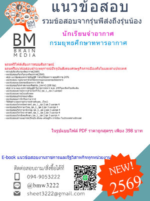 +++[NEW[[2569]]#ไฟล์ข้อสอบนักเรียนจ่าอากาศกรมยุทธศึกษาทหารอากาศกองทัพอากาศโรงเรียนจ่าอากาศ[[[พร้อมเฉลย]]]