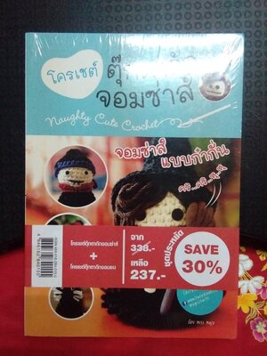 โครเชต์ตุ๊กตาถักจอมซ่าส์+โครเชต์ตุ๊กตาถักจอมซน/bear