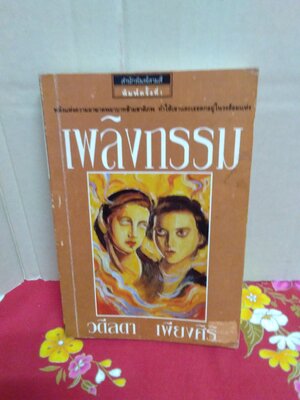 เพลิงกรรม(เก่าเหลืองมีรอยเปื้อนตามรูปตำหนิเยอะ)/วดีลดา เคียงศิริ/สามสี