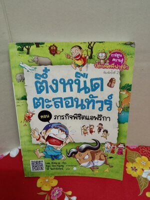 ตึ๋งหนืดตะลอนทัวร์ ตอนภารกิจพิชิตแอฟริกา(สภาพอ่านไม่เหมาะสะสม)/lee bong gi/นานมีบุ๊ค