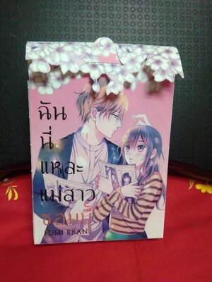 บ็อกเซท ฉันนี่แหล่ะแม่สาวซอมบี้(3เล่มจบ)/FUMI EBAN