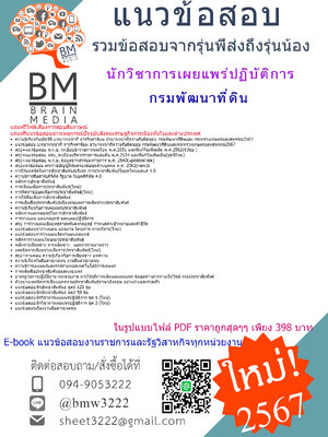 #NEW{{2567}}#สรุปข้อสอบนักวิชาการเผยแพร่ปฏิบัติการกรมพัฒนาที่ดิน[ครบจบในเล่มเดียว]
