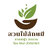 ร้านสวนลักษมี ขายหญ้า จัดสวน ร้านสวนลักษมี ขายหญ้า จัดสวน