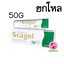 (ยกโหล ราคาส่ง) CYBELE SCAGEL 50g ซีเบล สกาเจล 1หลอด/50กรัม