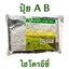 Hydro Easy ชาลีเฟรท ไฮโดรอีซี่ ผงธาตุอาหารสำหรับเตรียม ปุ๋ย A 10 ลิตร+ปุ๋ย B 10 ลิตร (1:100) สำหรับผักกินใบ (เตรียมสารละลายได้ทั้งหมด 1000 ลิตร)