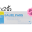 TC Sterile Gauze pad 2x2 นิ้ว ผ้าก๊อสปลอดเชื้อ (1 กล่อง/100ชิ้น) ผ้าก๊อซผ่านการฆ่าเชื้อ