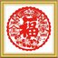 chinese-1105 *สินค้าหมด* ชุดปักครอสติช ลายอักษรมงคลจีน Fu โชคดีมีความสุข (ไม่มีเดินเส้น ไม่มีผังลาย ปักสีเดียว ปักครั้งละ 3 เส้นเล็ก) ขนาด 60*60 ซม.ผ้าครอสติช 11CTพิมพ์ลายปักบนผ้า ไหมคอตตอนสีแดง เข็ม