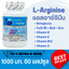 แอลอาร์จินีน L-Arginine ตรา บลูเบิร์ด ขนาด 1000 มิลลิกรัม 60 แคปซูล