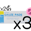 (ซื้อ 3 ราคาพิเศษ)TC Sterile Gauze pad 2x2 นิ้ว ผ้าก๊อสปลอดเชื้อ (1 กล่อง/100ชิ้น) ผ้าก๊อซผ่านการฆ่าเชื้อ