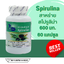 สาหร่ายสไปรูลิน่า Spirulina ตรา บลูเบิร์ด ขนาด 600 มิลลิกรัม 60 แคปซูล