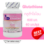กลูต้าไธโอน Glutathione ตรา บลูเบิร์ด ขนาด 600 มิลลิกรัม 60 แคปซูล
